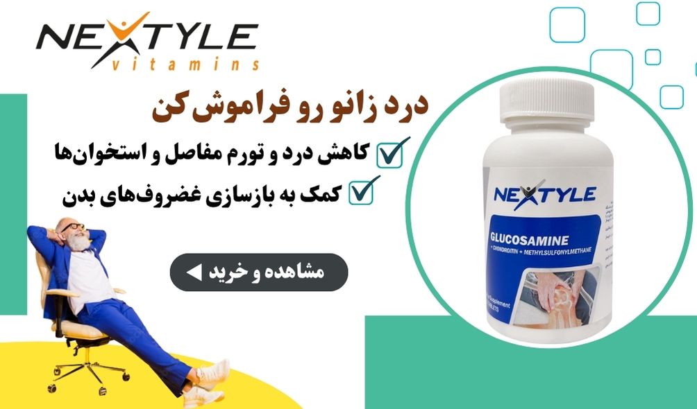 گلوکوزامین نکستایل